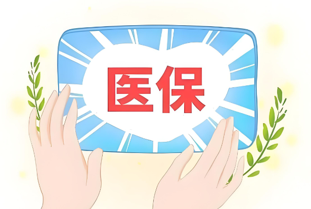 医保套现平台：隐藏的风险与应对