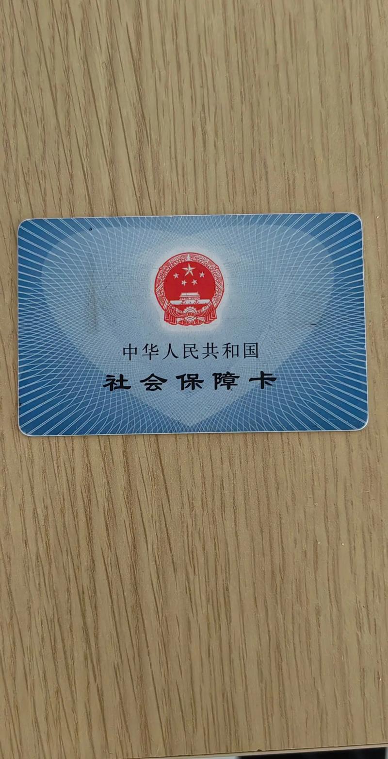 医保卡正面特写
